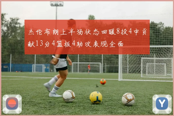 杰伦布朗上半场状态回暖8投4中贡献13分4篮板4助攻表现全面