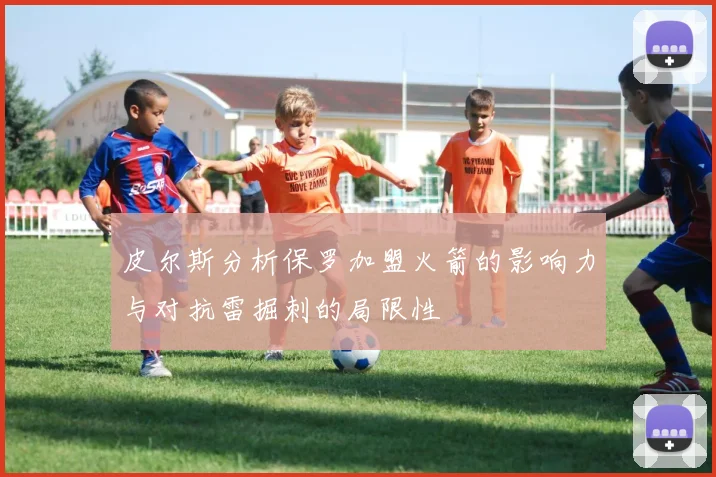 皮尔斯分析保罗加盟火箭的影响力与对抗雷掘刺的局限性